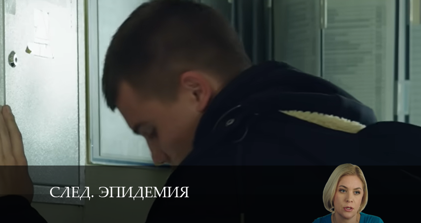 След. Эпидемия (2024) 33 сезон 15 серия смотреть онлайн в хорошем качестве