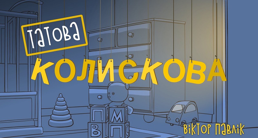 Фильм Татова Колискова (Tatova kolyskova) 2024 смотреть онлайн бесплатно в хорошем качестве