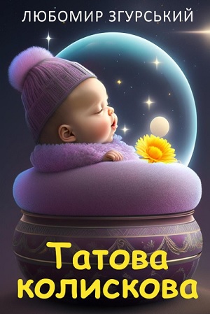 Татова Колискова (Tatova kolyskova) (2024) смотреть онлайн в отличном качестве 1080p