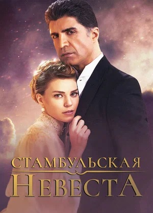 Сериал Стамбульская Невеста (2024) 1 сезон смотреть онлайн в хорошем качестве