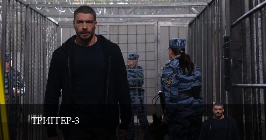 Триггер (2024) 3 сезон 2 серия смотреть в HD 1080 без регистрации