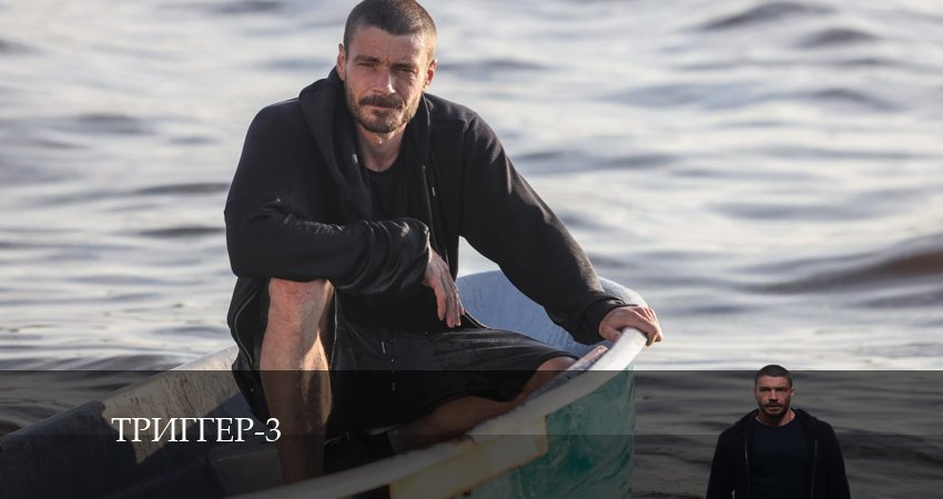 Смотреть сериал Триггер (3 сезон, 1-8,9,10 серия) в фб