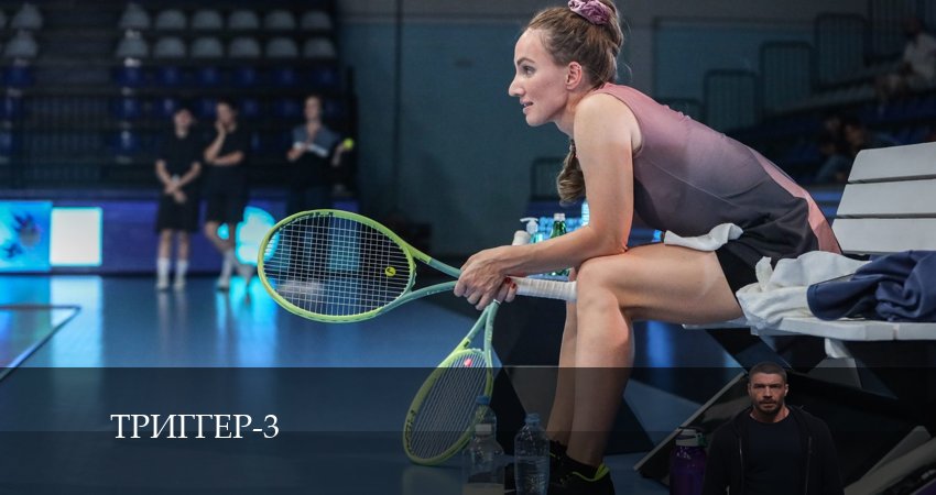 Триггер (2024) 3 сезон 6 серия смотреть в 4K качестве онлайн