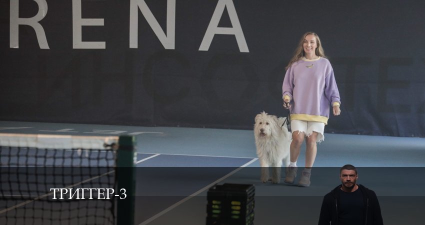 Триггер (3 сезон, 2024) смотреть онлайн