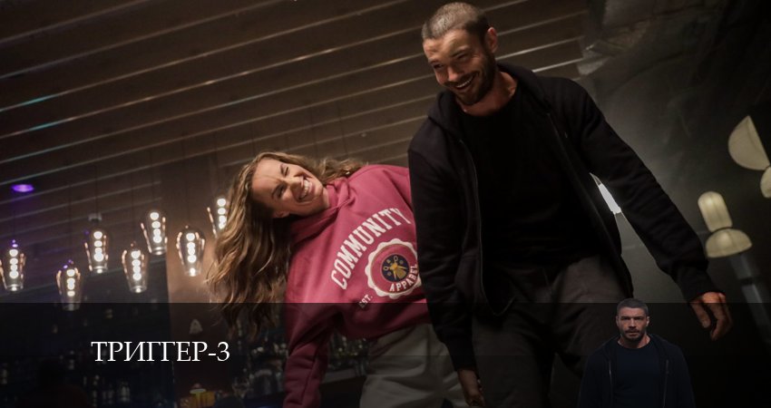 Триггер 3 сезон 9 серия смотреть онлайн 720p или 1080p