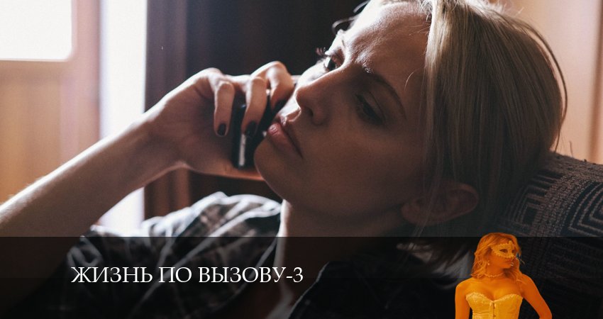 Жизнь по вызову (2024) 3 сезон 2 серия смотреть онлайн бесплатно