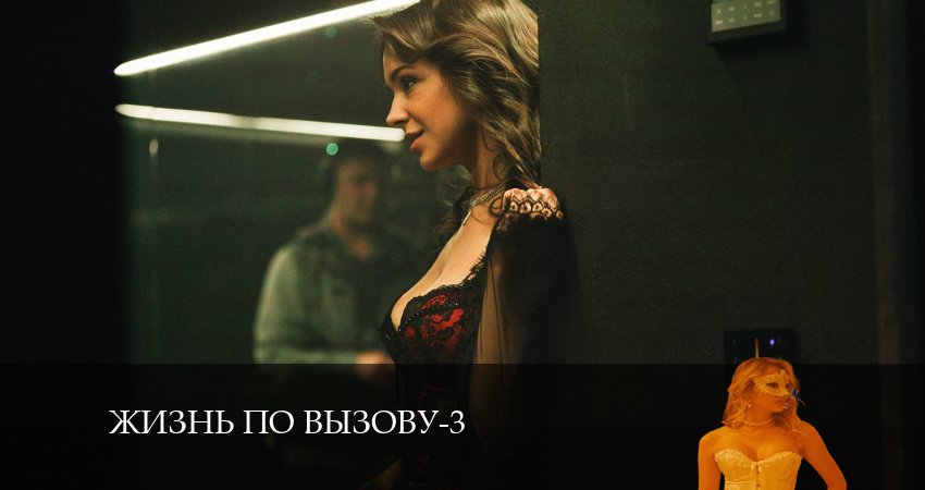 Жизнь по вызову (2024) 3 сезон 4 серия смотреть онлайн бесплатно
