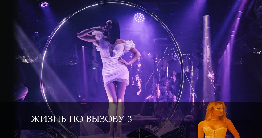 Жизнь по вызову (3 сезон, 1-10,11,12 серия) конец