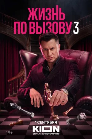 Жизнь по вызову 3 сезон, 1-10,11,12 серия (2024) смотреть сериал онлайн