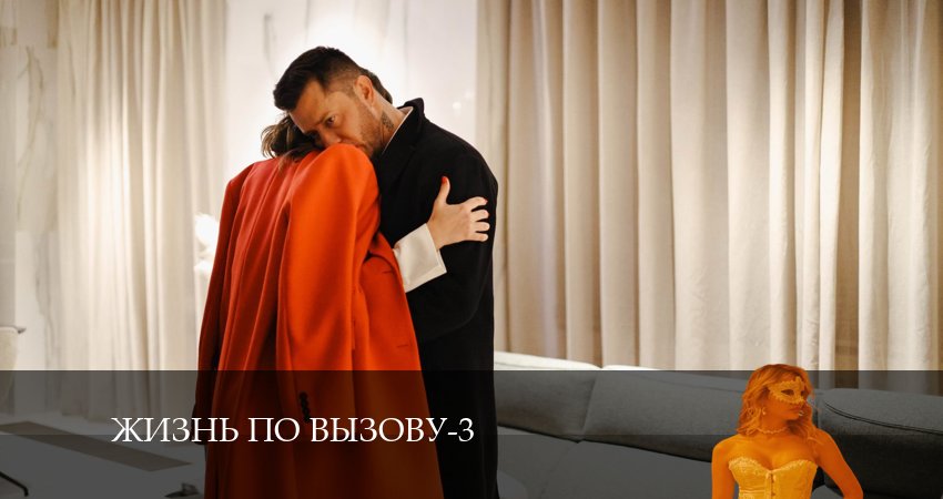 Сериал Жизнь по вызову 3 сезон 6 серия онлайн в качестве 1080p