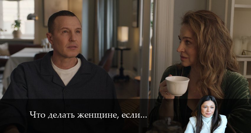 Смотреть сериал Что делать женщине, если 2 сезон 2 серия в отличном качестве