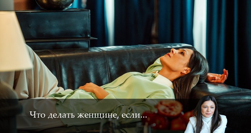 Что делать женщине, если 2 сезон 3 серия смотреть онлайн бесплатно в хорошем качестве