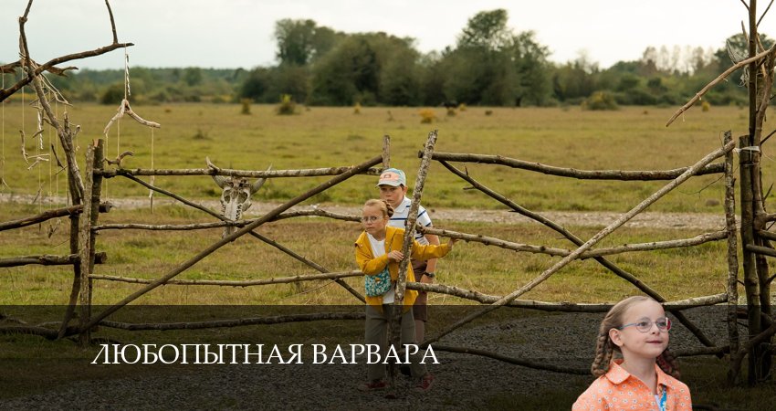 Любопытная Варвара (2024) 1 сезон 1 серия смотреть онлайн без рекламы и регистрации