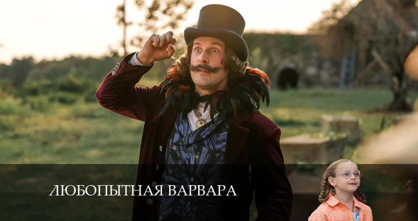 Любопытная Варвара (1-й сезон) кино