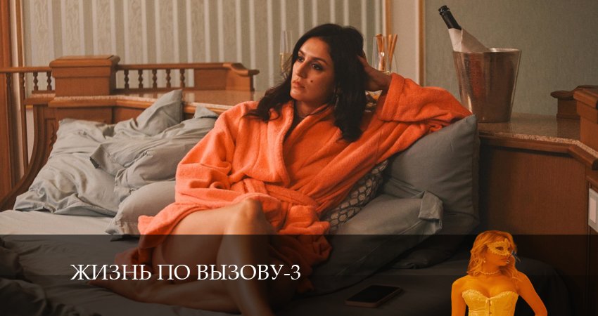 Сериал Жизнь по вызову (2024) 3 сезон 7 серия в 4K UHD и HD смотреть онлайн бесплатно