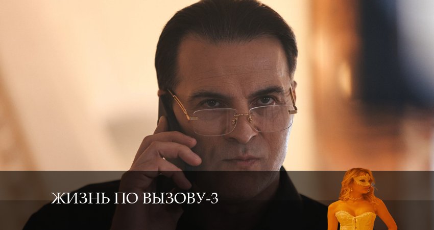 Жизнь по вызову 3 сезон 11 серия смотреть в хорошем качестве