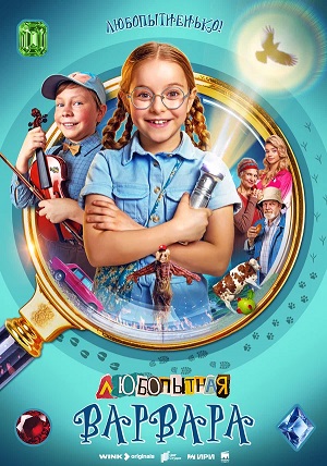 Любопытная Варвара (2024) полный 1 сезон в суперкачестве 4K онлайн без подписки