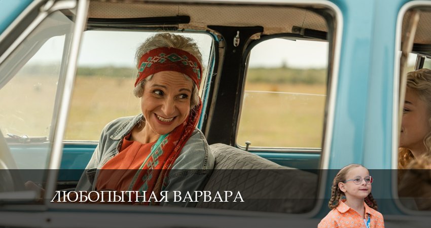 Сериал Любопытная Варвара (2024) 1 сезон 8 серия смотреть бесплатно в хорошем качестве