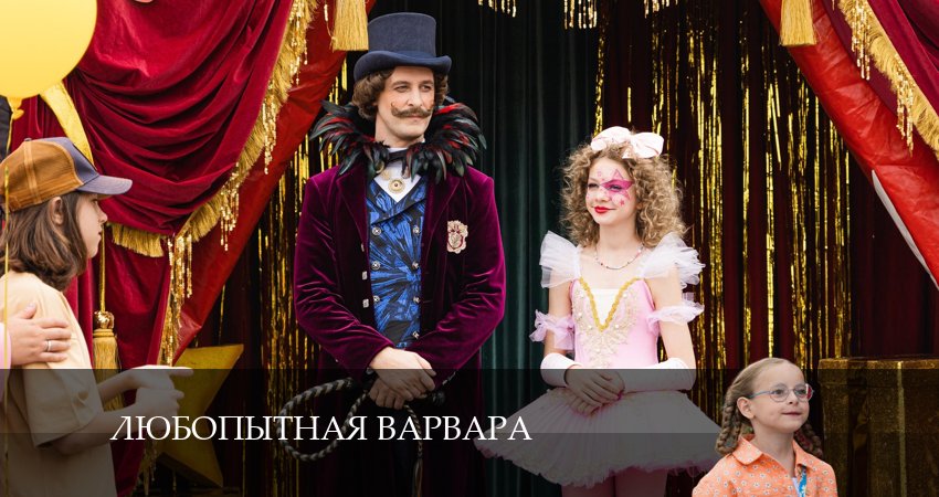 Сериал Любопытная Варвара (2024) 1 сезон 9 серия в хорошем качестве 1080 Full HD