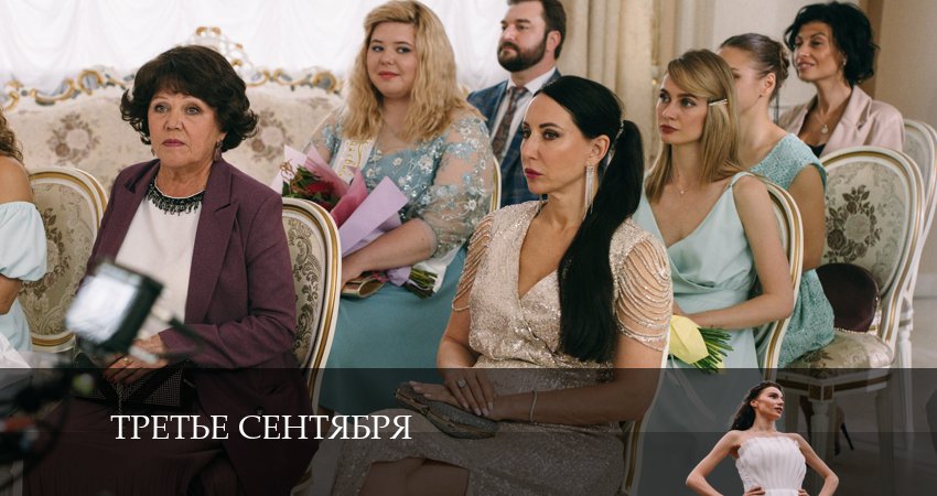 Третье сентября 1 сезон 3 серия смотреть онлайн 720p или 1080p
