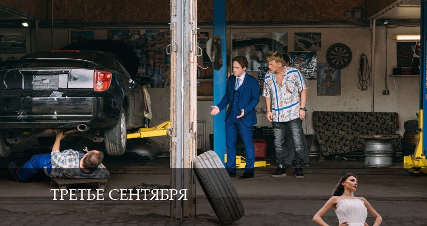 Третье сентября (1 сезон) где смотреть