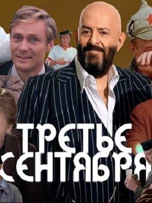 Сериал Третье сентября (2024) 1 сезон смотреть в Full HD без подписки онлайн