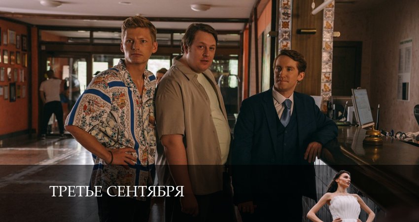 Третье сентября (2 сезон) треки