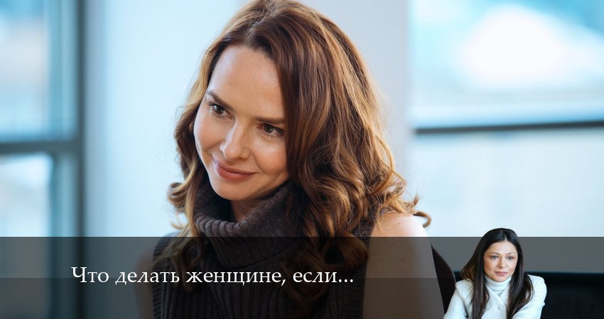 Что делать женщине, если у мужа ее подруги две любовницы? 2 сезон 7 серия смотреть в хорошем качестве