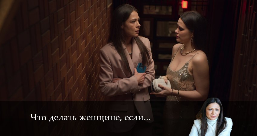 Сериал Что делать женщине, если у мужа ее подруги две любовницы? (2 сезон, 9 серия) смотреть онлайн бесплатно без рекламы