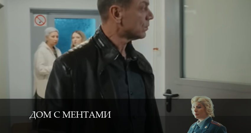 Дом с ментами (1 сезон) сериал лорд