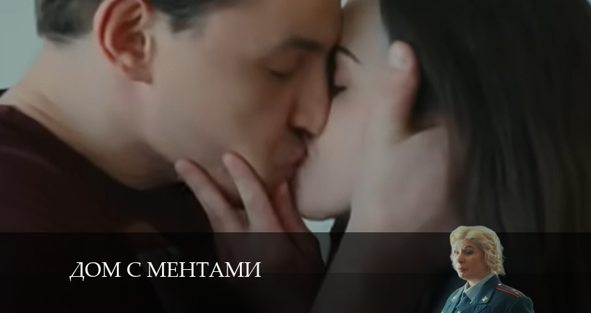 Дом с ментами (2024) 1 сезон 2 серия смотреть онлайн в хорошем качестве