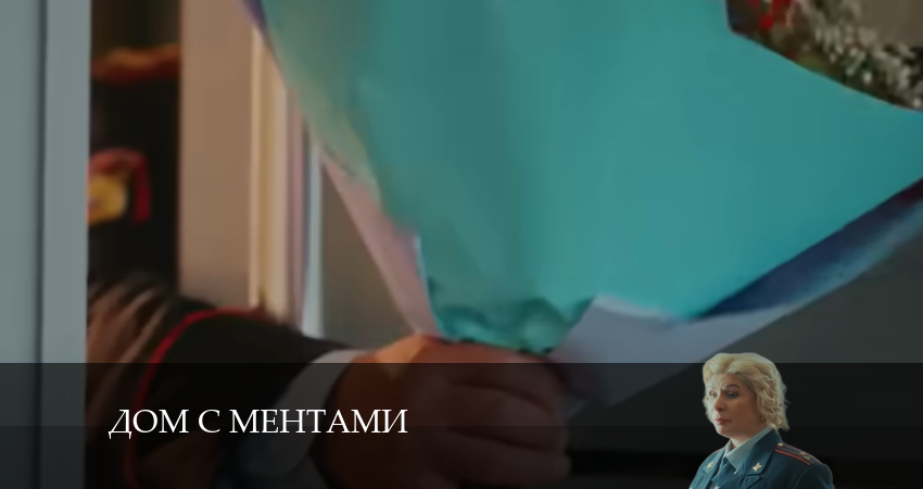 Дом с ментами (1 сезон, 1-32,33,34 серия) смотреть на лордфильм