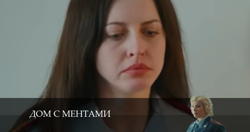 Сериал Дом с ментами (1 сезон, 2024) смотреть онлайн бесплатно без рекламы