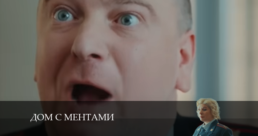 Дом с ментами 1 сезон 5 серия смотреть в хорошем качестве