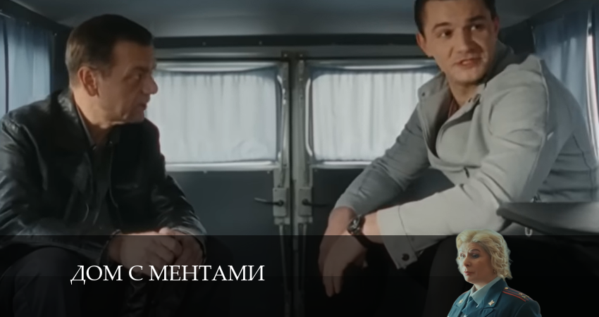Дом с ментами (2024) 1 сезон 6 серия смотреть бесплатно полностью