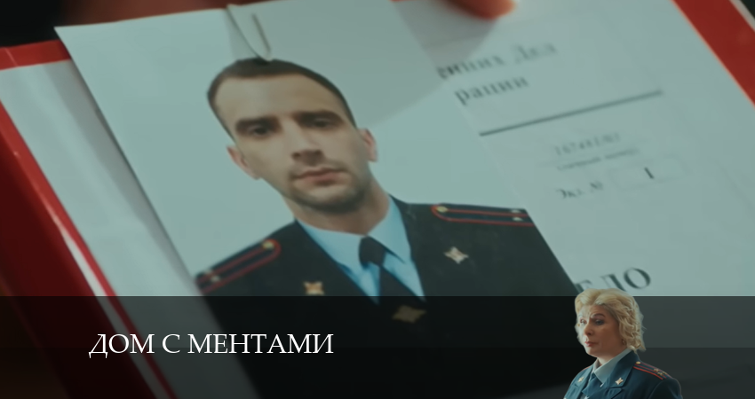Смотреть сераил Дом с ментами (2024) 1 сезон 9 серия HD 1080, 4K