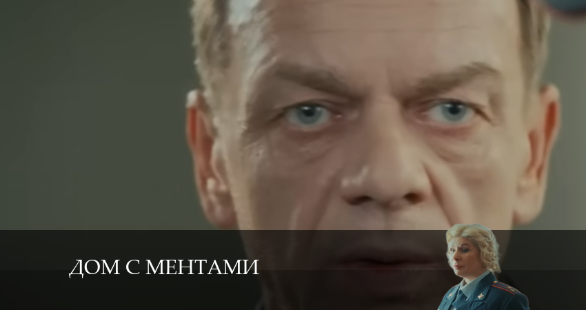 Смотреть сериал Дом с ментами 1 сезон 12 серия бесплатно и без рекламы