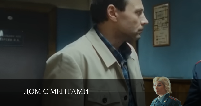 Дом с ментами (2024) 1 сезон 17 серия смотреть в HD 1080 без регистрации