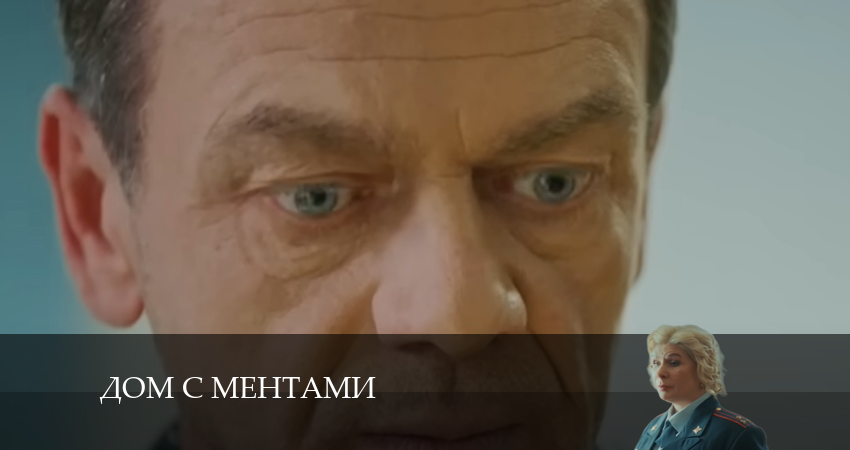 Дом с ментами (1 сезон, 18 серия) смотреть бесплатно онлайн