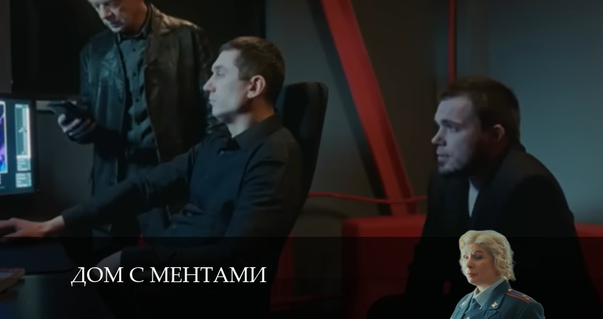 Дом с ментами (2024) 1 сезон 24 серия онлайн бесплатно в высоком качестве