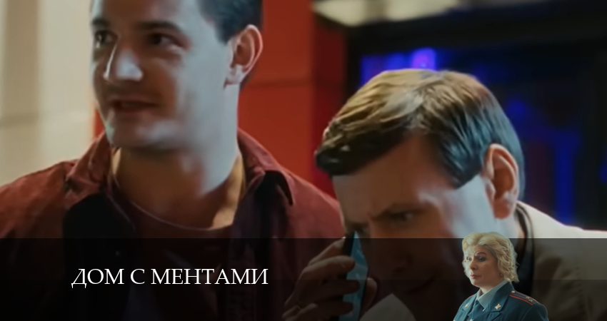 Сериал Дом с ментами (2024) 1 сезон 25 серия в хорошем качестве 1080 Full HD