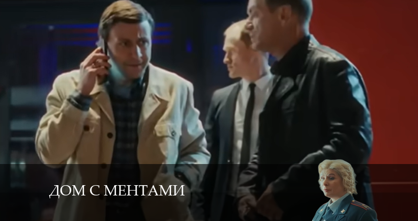 Сериал Дом с ментами (1 сезон, 2024) смотреть бесплатно онлайн без рекламы