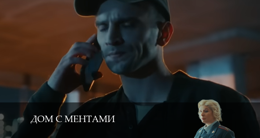 Дом с ментами 1 сезон 27 серия смотреть онлайн бесплатно в хорошем качестве
