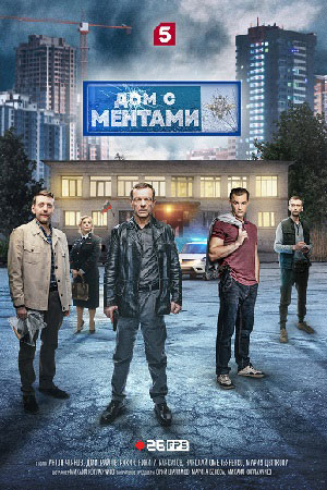Онлайн-трансляция полного сезона Дом с ментами 1 сезон в суперкачестве 4K