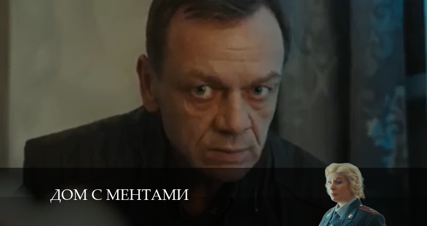 Дом с ментами (1-32,33,34 серия) кино