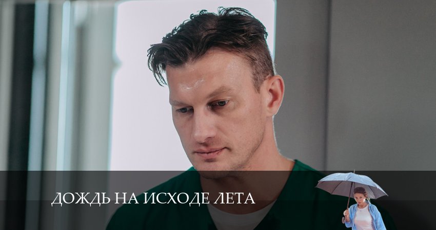 Смотреть сериал Дождь на исходе лета (2 сезон) на телефоне