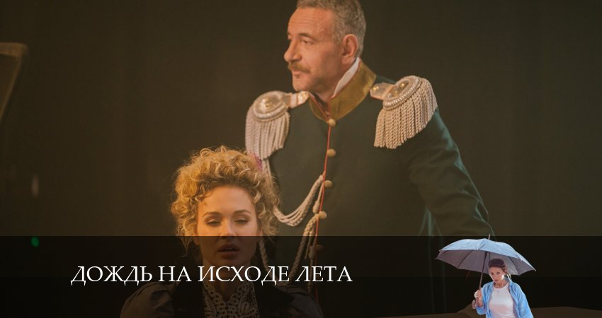 Дождь на исходе лета финал