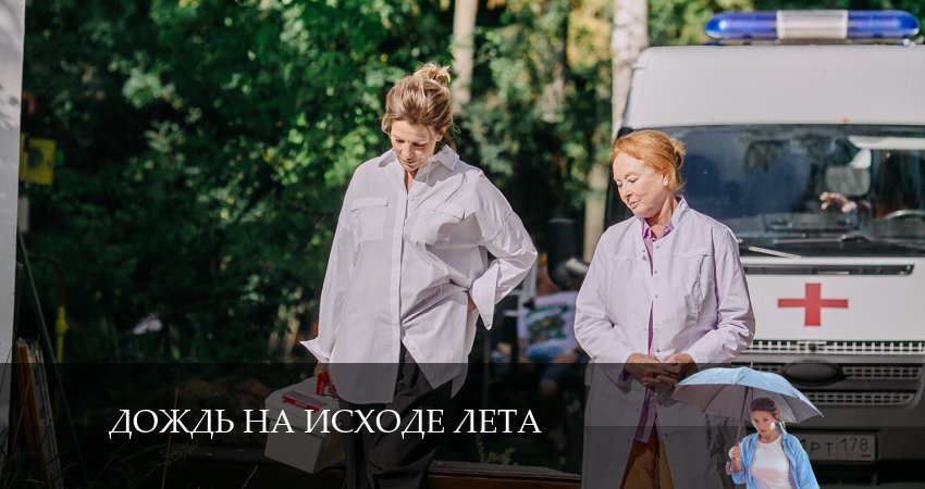 Где снимали фильм Дождь на исходе лета (1 сезон, 1-8,9,10 серия)