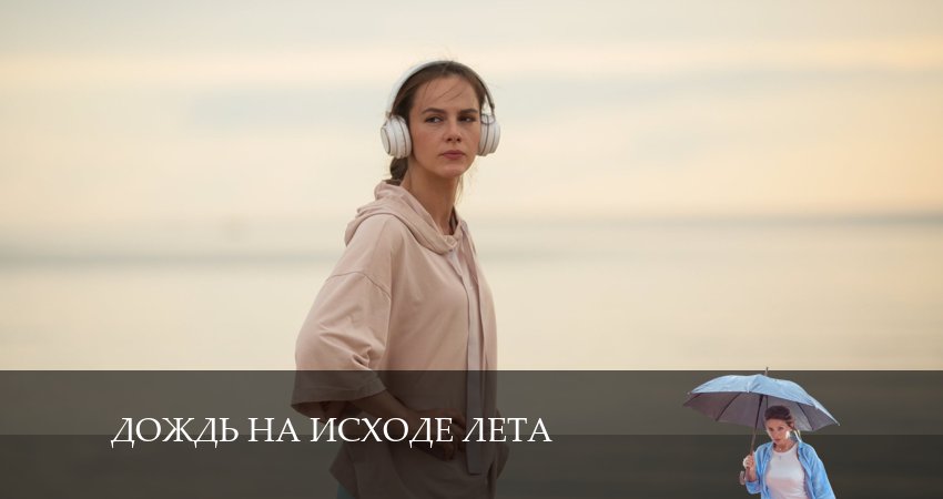Сериал Дождь на исходе лета (2024) 1 сезон 5 серия смотреть бесплатно в хорошем качестве