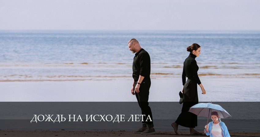 Новый сериал Дождь на исходе лета (1-8,9,10 серия)